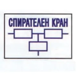 Знак Solti лепенка противопожарен Спирателен кран Знак Solti лепенка противопожарен Спирателен кран