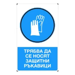 Знак Solti полистиролен задължителен Да се носят защитни ръкавици 300х140 мм Знак Solti полистиролен задължителен Да се носят защитни ръкавици 300х140 мм