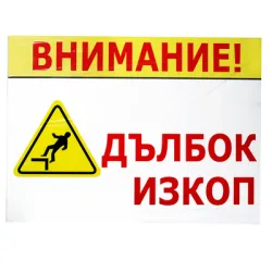 Знак метален Totem предупредителен Внимание! Дълбок изкоп 370x500 мм Знак метален Totem предупредителен Внимание! Дълбок изкоп 370x500 мм