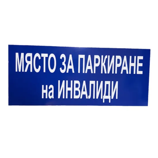 Знак Solti полистиролен указателен Място за паркиране на инвалиди 600х250 мм