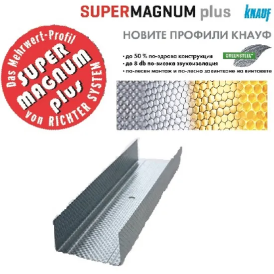 Профил Knauf UW за конструкции от гипскартон 100x40x0.6 мм, 4 м, Super Magnum Plus UW