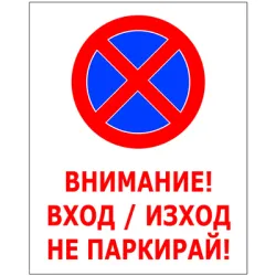 Знак лепенка Solti забранителен Забранено паркирането 400x500 мм Знак лепенка Solti забранителен Забранено паркирането 400x500 мм