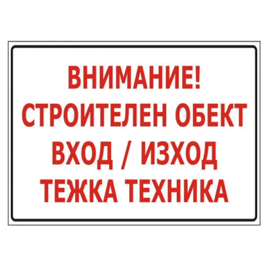 Знак Totem метален предупредителен Внимание! Строителен обект вход/изход, Тежка техника 480х285 мм