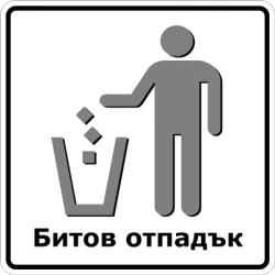 Знак лепенка Totem указателен Битов отпадък 147х147 мм Знак лепенка Totem указателен Битов отпадък 147х147 мм