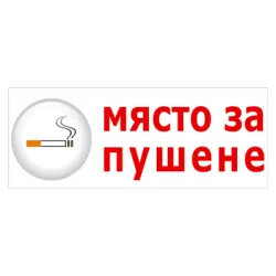 Знак лепенка Totem указателен Място за пушене 120x310 мм Знак лепенка Totem указателен Място за пушене 120x310 мм