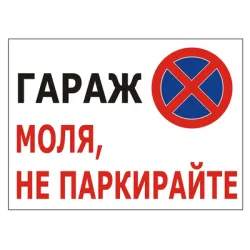 Знак Totem полистиролен указателен Гараж, моля не паркирайте 380х270 мм Знак Totem полистиролен указателен Гараж, моля не паркирайте 380х270 мм